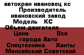 автокран ивановец кс 3577 › Производитель ­ ивановский завод › Модель ­ КС 3577 › Объем двигателя ­ 180 › Цена ­ 500 000 - Все города Авто » Спецтехника   . Ханты-Мансийский,Советский г.